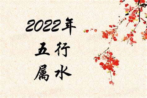 2022五行|2022年是水命还是金命 2022年出生的人五行属什么命